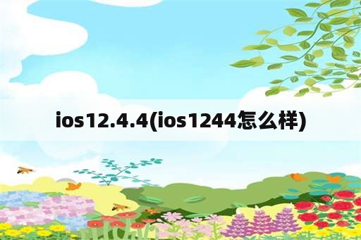 ios12.4.4(ios1244怎么样)