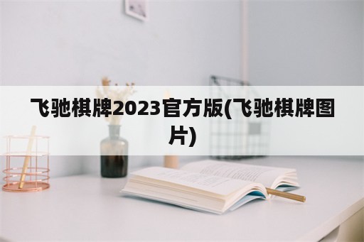 飞驰棋牌2023官方版(飞驰棋牌图片)