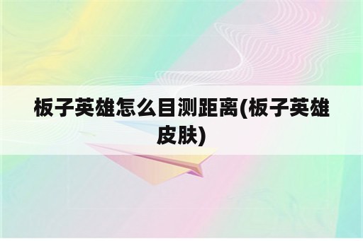 板子英雄怎么目测距离(板子英雄皮肤)