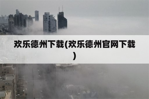 欢乐德州下载(欢乐德州官网下载)