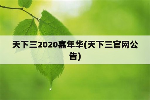 天下三2020嘉年华(天下三官网公告)