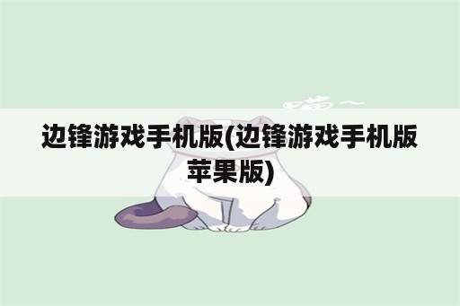 边锋游戏手机版(边锋游戏手机版苹果版)