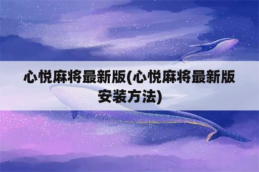 心悦麻将最新版(心悦麻将最新版安装方法)