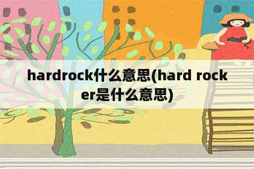 hardrock什么意思(hard rocker是什么意思)