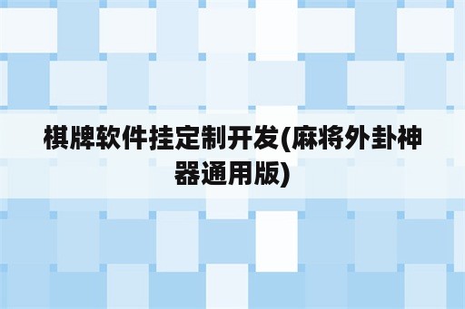 棋牌软件挂定制开发(麻将外卦神器通用版)