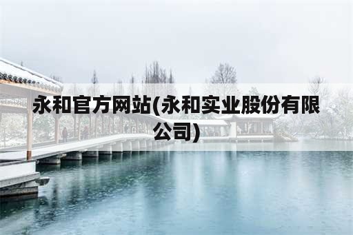 永和官方网站(永和实业股份有限公司)