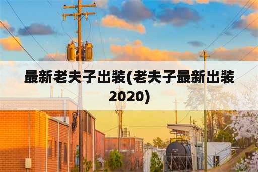 最新老夫子出装(老夫子最新出装2020)