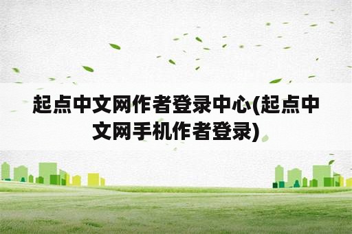 起点中文网作者登录中心(起点中文网手机作者登录)