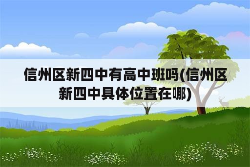 信州区新四中有高中班吗(信州区新四中具体位置在哪)