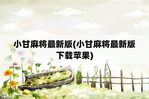 小甘麻将最新版(小甘麻将最新版下载苹果)