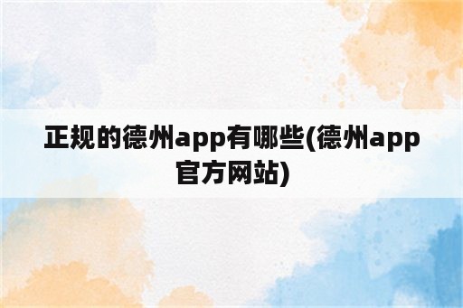 正规的德州app有哪些(德州app官方网站)