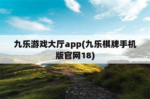 九乐游戏大厅app(九乐棋牌手机版官网18)