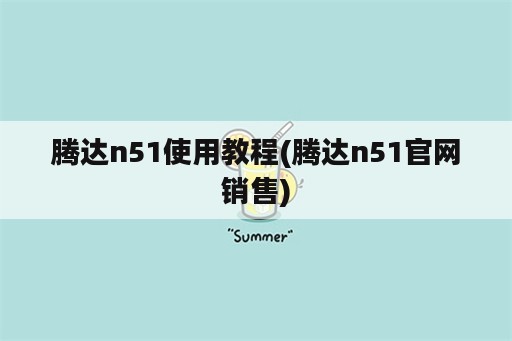 腾达n51使用教程(腾达n51官网销售)