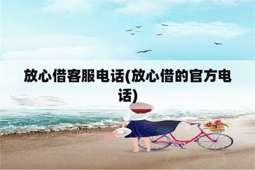 放心借客服电话(放心借的官方电话)