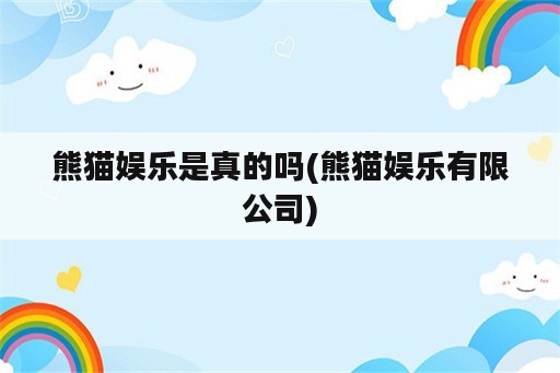 熊猫娱乐是真的吗(熊猫娱乐有限公司)