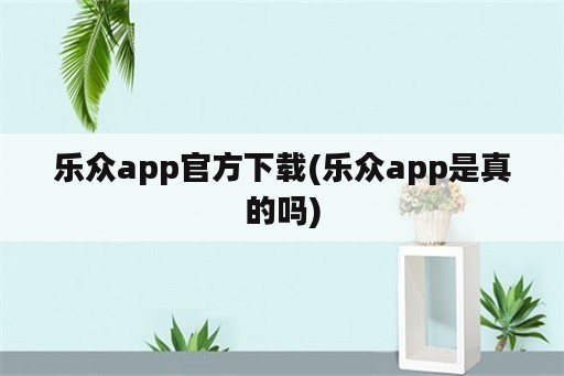 乐众app官方下载(乐众app是真的吗)