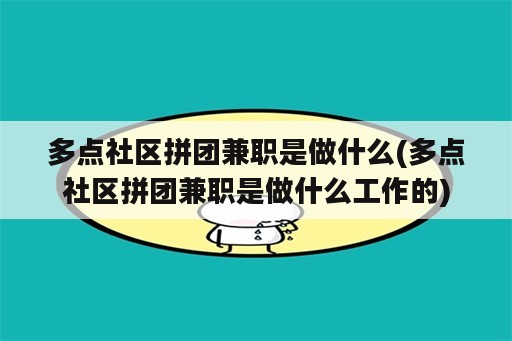 多点社区拼团兼职是做什么(多点社区拼团兼职是做什么工作的)