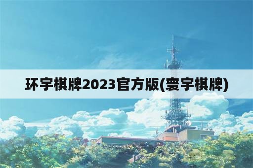 环宇棋牌2023官方版(寰宇棋牌)