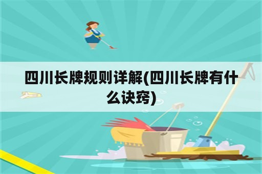 四川长牌规则详解(四川长牌有什么诀窍)