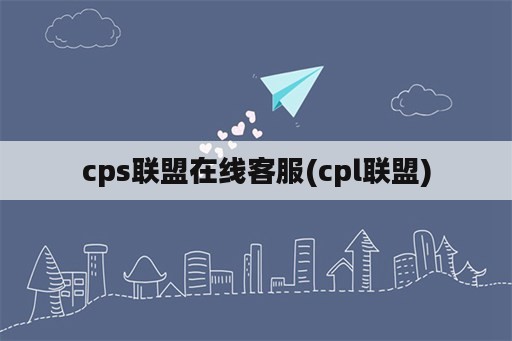 cps联盟在线客服(cpl联盟)