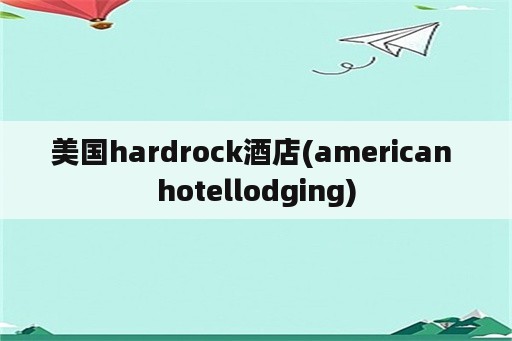 美国hardrock酒店(american hotellodging)