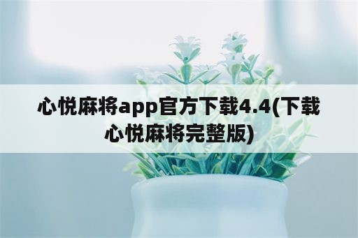 心悦麻将app官方下载4.4(下载心悦麻将完整版)