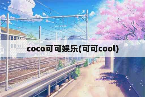 coco可可娱乐(可可cool)