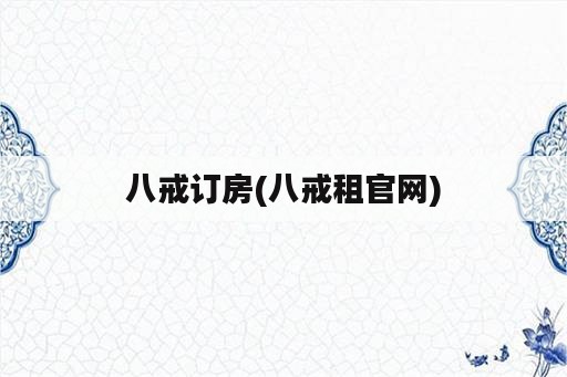 八戒订房(八戒租官网)