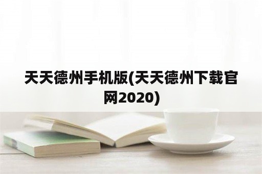 天天德州手机版(天天德州下载官网2020)