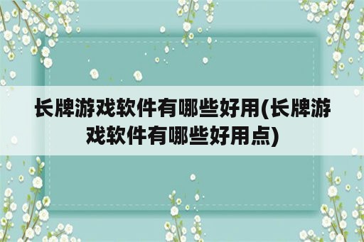 长牌游戏软件有哪些好用(长牌游戏软件有哪些好用点)