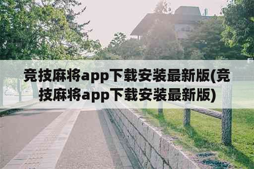 竞技麻将app下载安装最新版(竞技麻将app下载安装最新版)