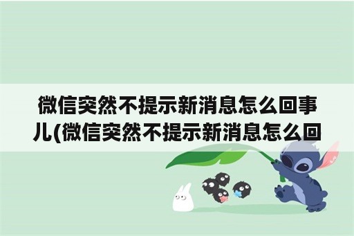 微信突然不提示新消息怎么回事儿(微信突然不提示新消息怎么回事儿苹果)