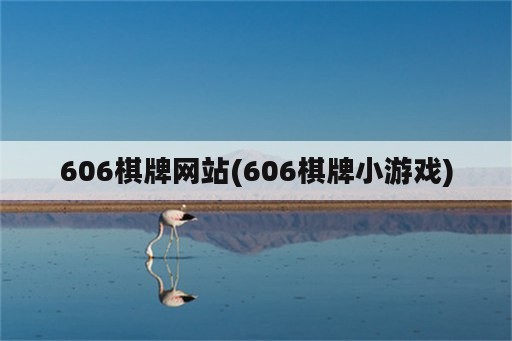 606棋牌网站(606棋牌小游戏)