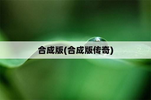 合成版(合成版传奇)