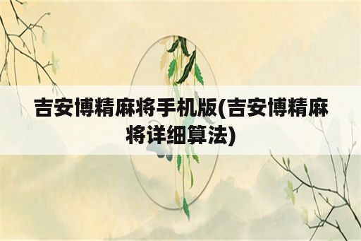 吉安博精麻将手机版(吉安博精麻将详细算法)