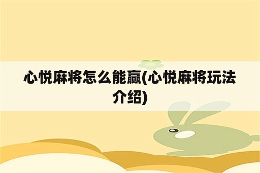 心悦麻将怎么能赢(心悦麻将玩法介绍)