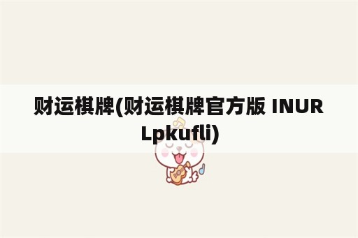 财运棋牌(财运棋牌官方版 INURLpkufli)