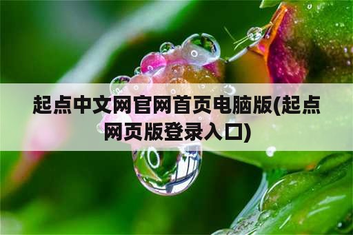 起点中文网官网首页电脑版(起点网页版登录入口)