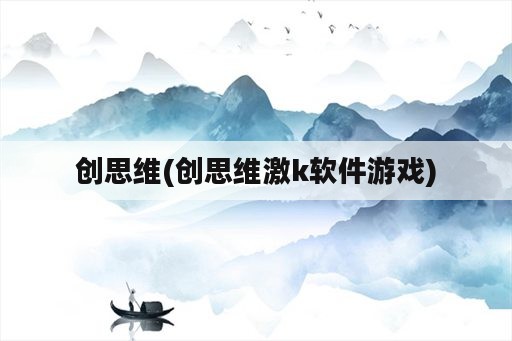 创思维(创思维激k软件游戏)