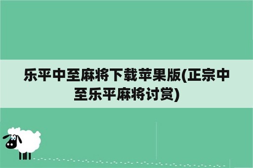 乐平中至麻将下载苹果版(正宗中至乐平麻将讨赏)