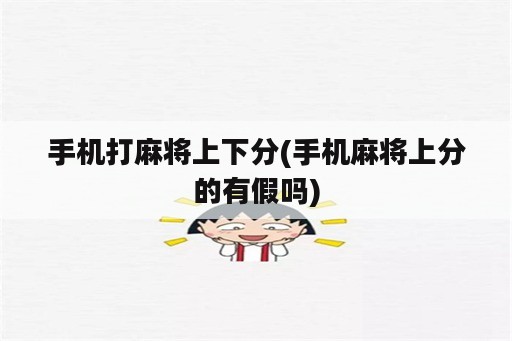 手机打麻将上下分(手机麻将上分的有假吗)