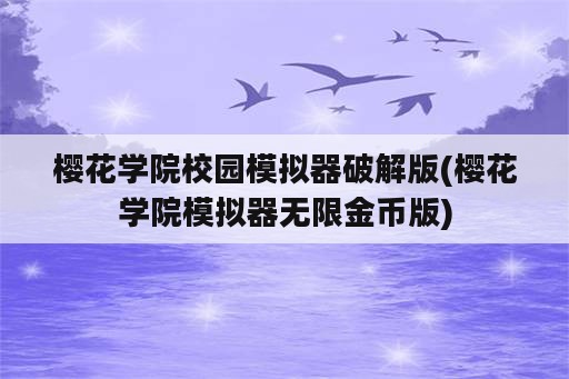 樱花学院校园模拟器破解版(樱花学院模拟器无限金币版)