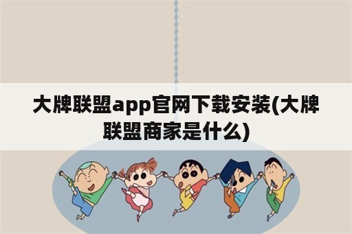 大牌联盟app官网下载安装(大牌联盟商家是什么)