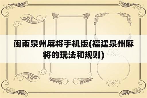 闽南泉州麻将手机版(福建泉州麻将的玩法和规则)