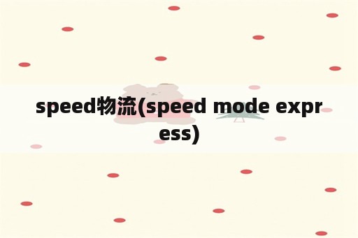 speed物流(speed mode express)