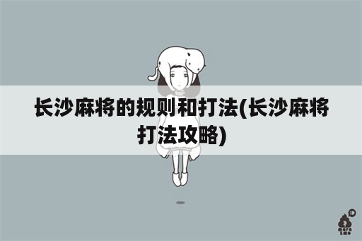 长沙麻将的规则和打法(长沙麻将打法攻略)