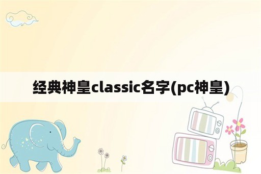 经典神皇classic名字(pc神皇)