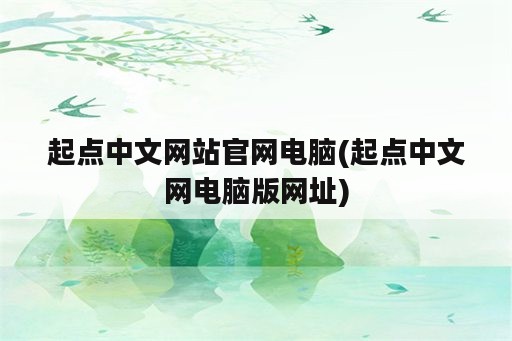 起点中文网站官网电脑(起点中文网电脑版网址)