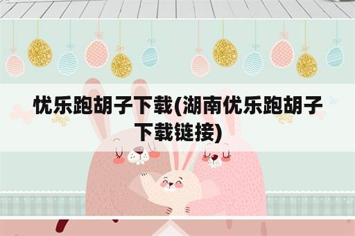 忧乐跑胡子下载(湖南优乐跑胡子下载链接)