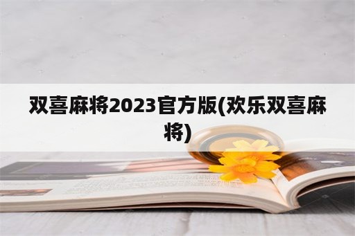 双喜麻将2023官方版(欢乐双喜麻将)